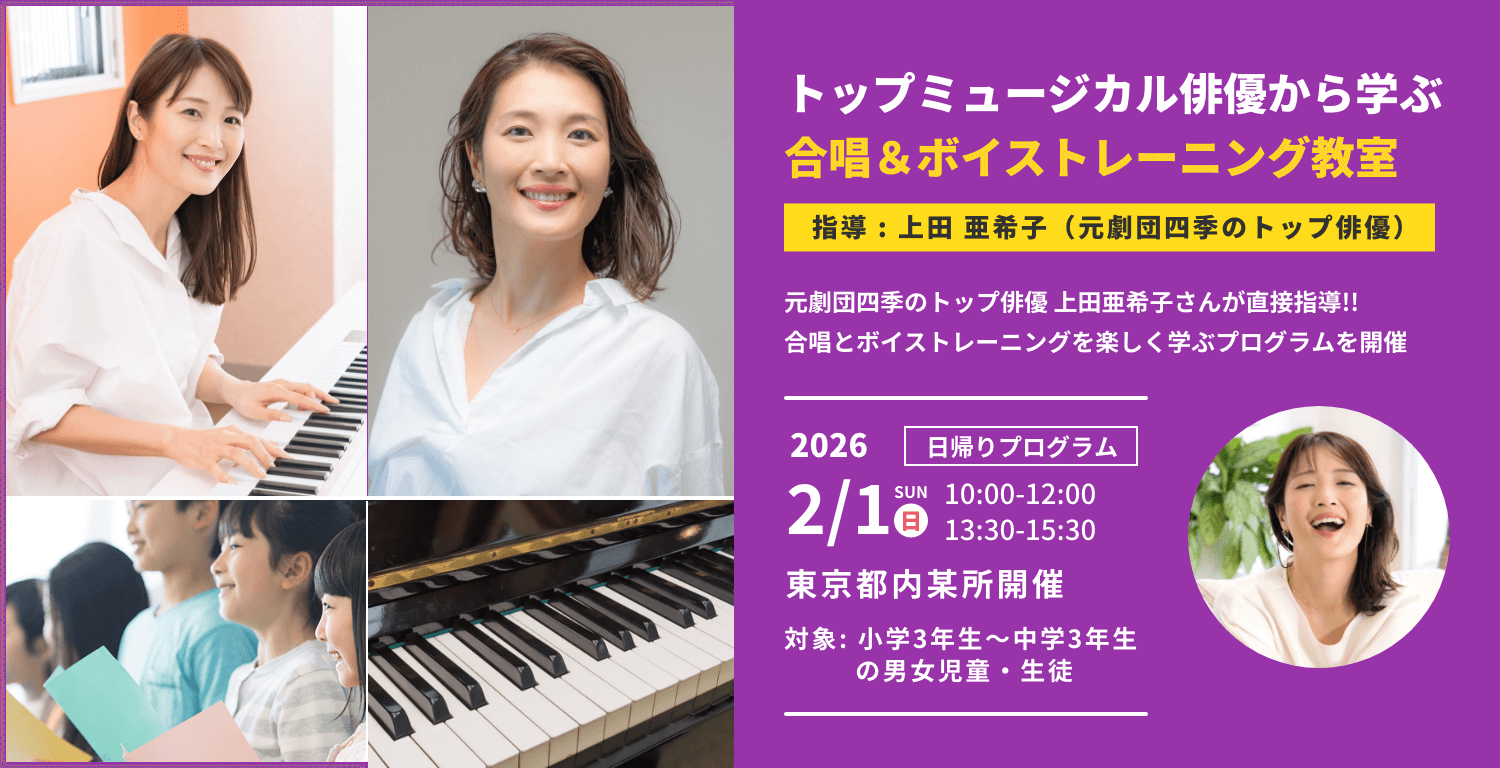 2026 トップミュージカル俳優から学ぶ合唱＆ボイストレーニング教室