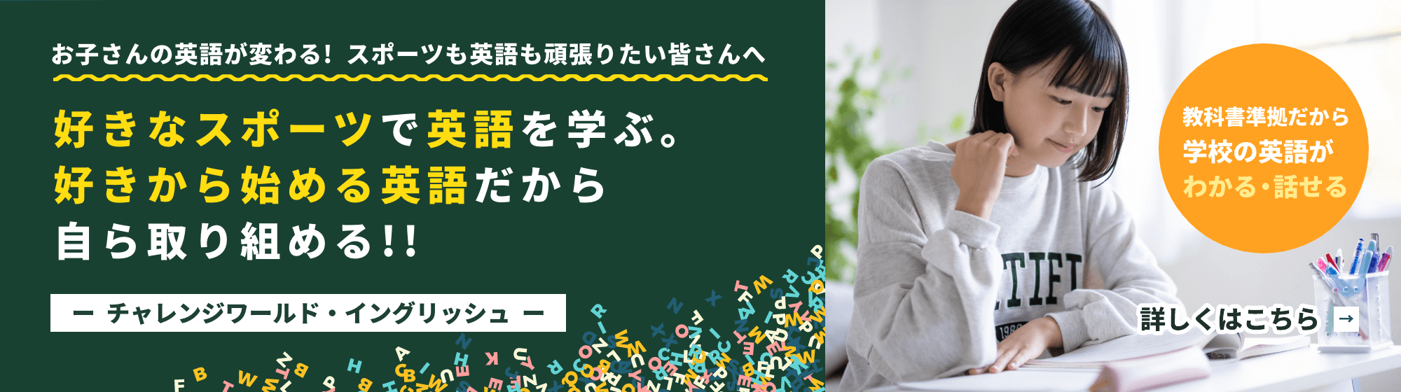 チャレンジワールド・イングリッシュ　お子さんの英語が変わる！スポーツも英語も、どちらも頑張りたい皆さんへ好きなスポーツをテーマに、英語を学ぶ！！好きから始める英語だから自ら取り組める