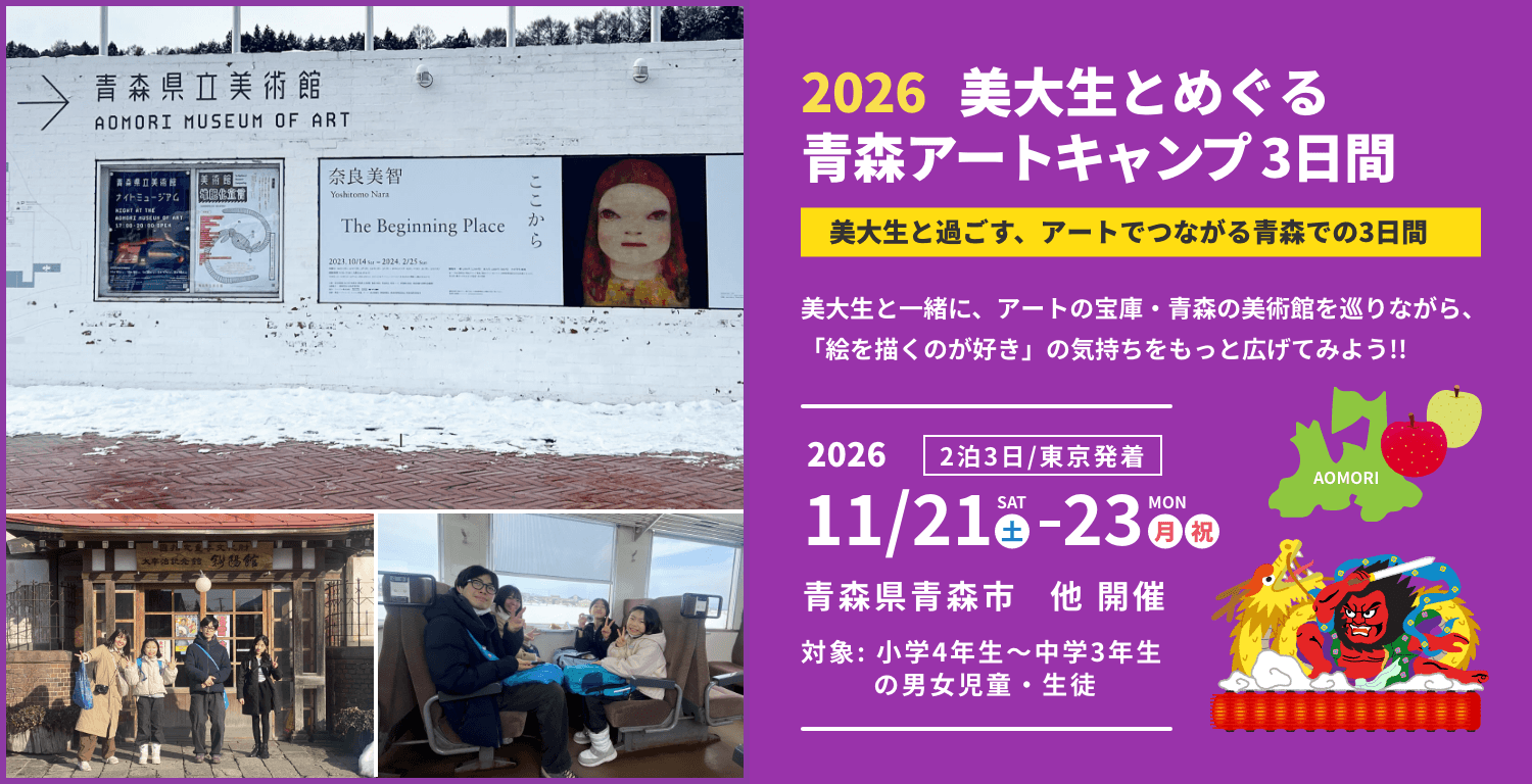 美大生とめぐる青森キャンプ 3日間