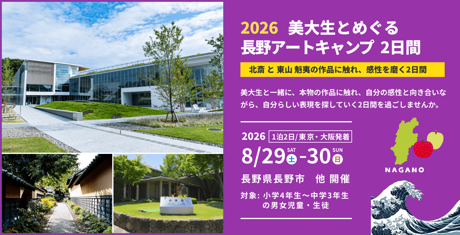 美大生とめぐる長野キャンプ 2日間