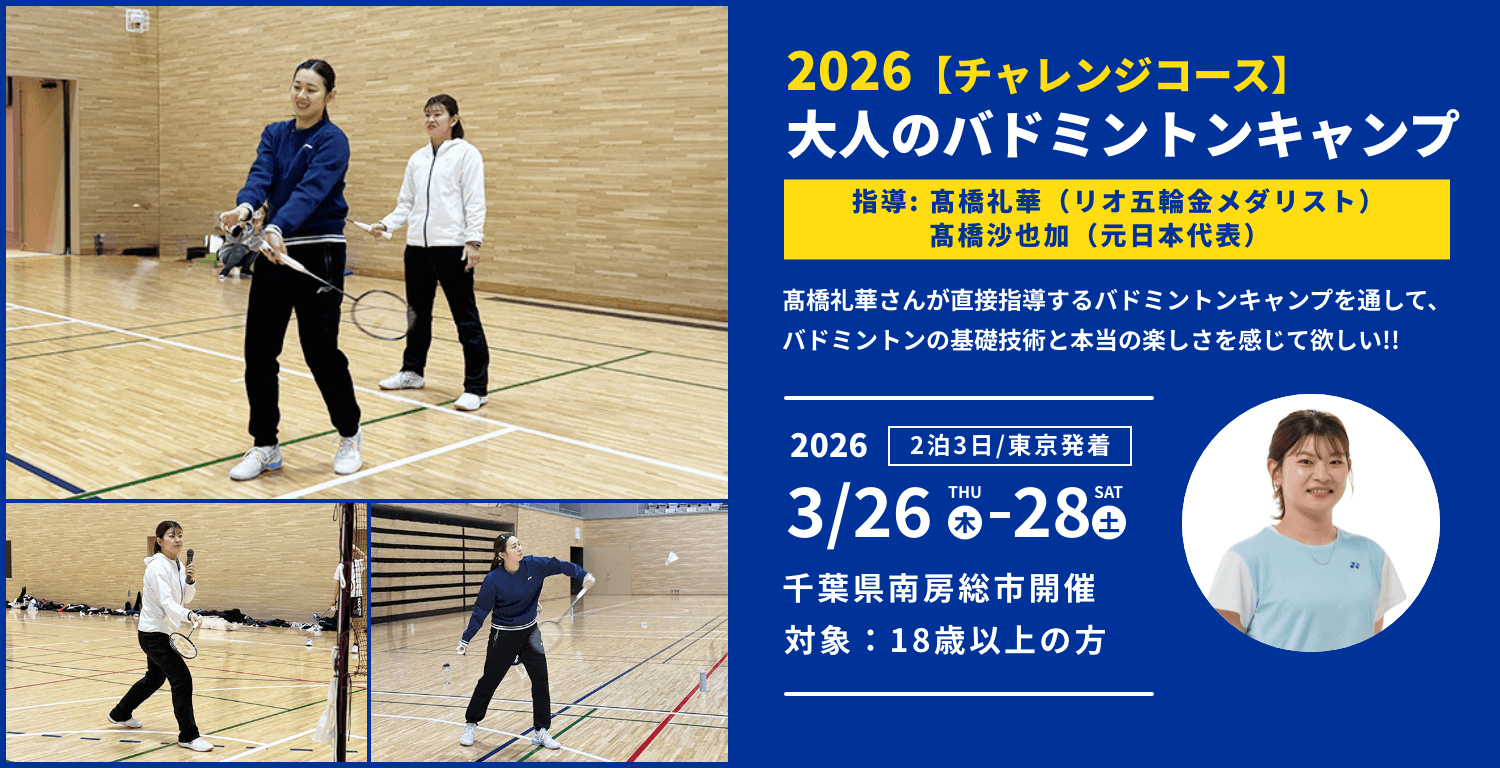 2026春大人のバレーボールキャンプ3日間  指導 髙橋礼華（リオデジャネイロ五輪金メダリスト）・髙橋 沙也加（元日本代表）