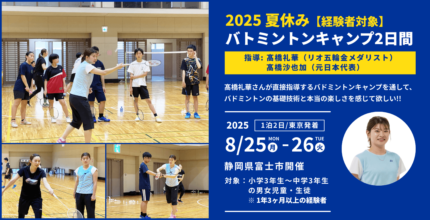 2025夏休み バドミントンキャンプ2日間 指導 髙橋礼華（リオデジャネイロ五輪金メダリスト）・髙橋 沙也加（元日本代表）