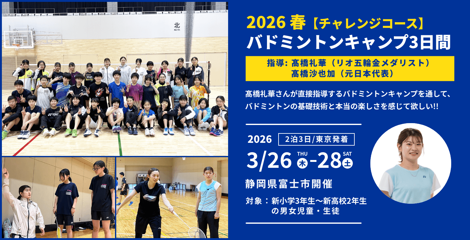 2026春バレーボールキャンプ3日間  指導 髙橋礼華（リオデジャネイロ五輪金メダリスト）・髙橋 沙也加（元日本代表）