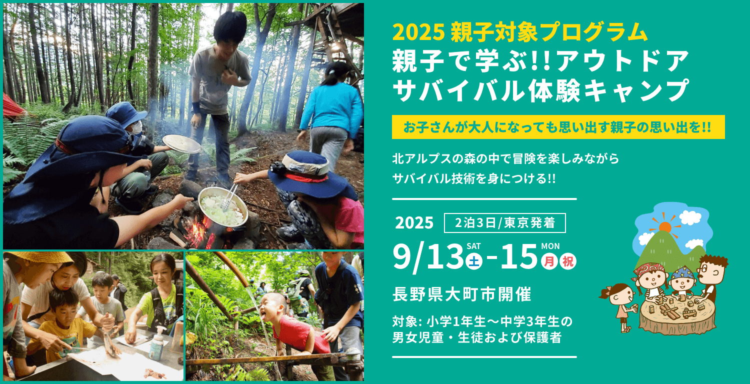 親子で学ぶ!!アウトドアサバイバル体験キャンプ（親子対象プログラム）