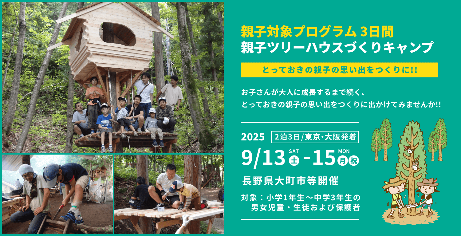 2025 親子ツリーハウスづくりキャンプ3日間