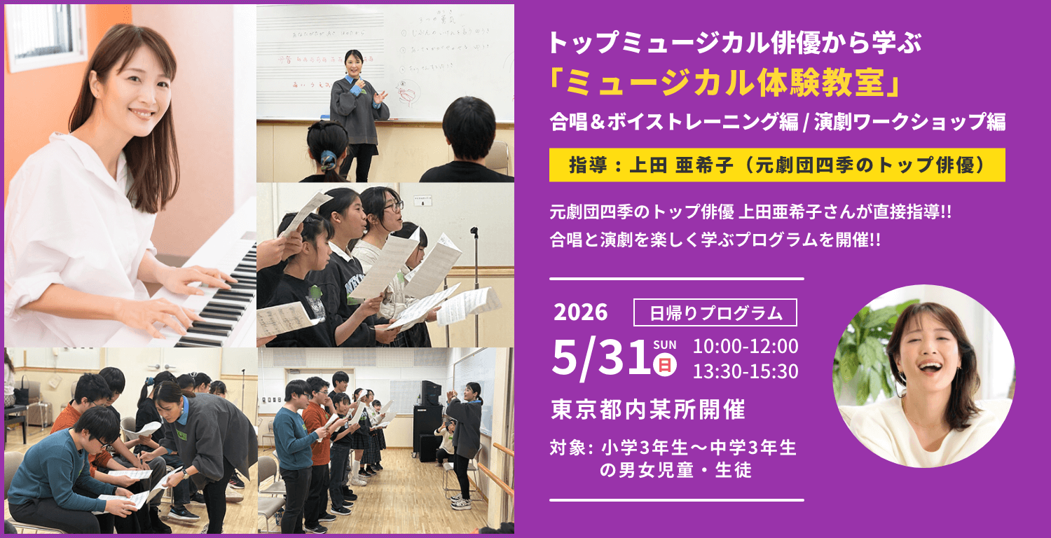 2026 トップミュージカル俳優から学ぶ「ミュージカル体験教室」合唱＆ボイストレーニング編
