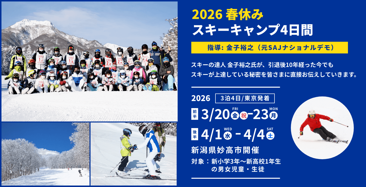 2026春スキーキャンプ 指導 金子裕之（元SAJナショナルデモンストレーター）