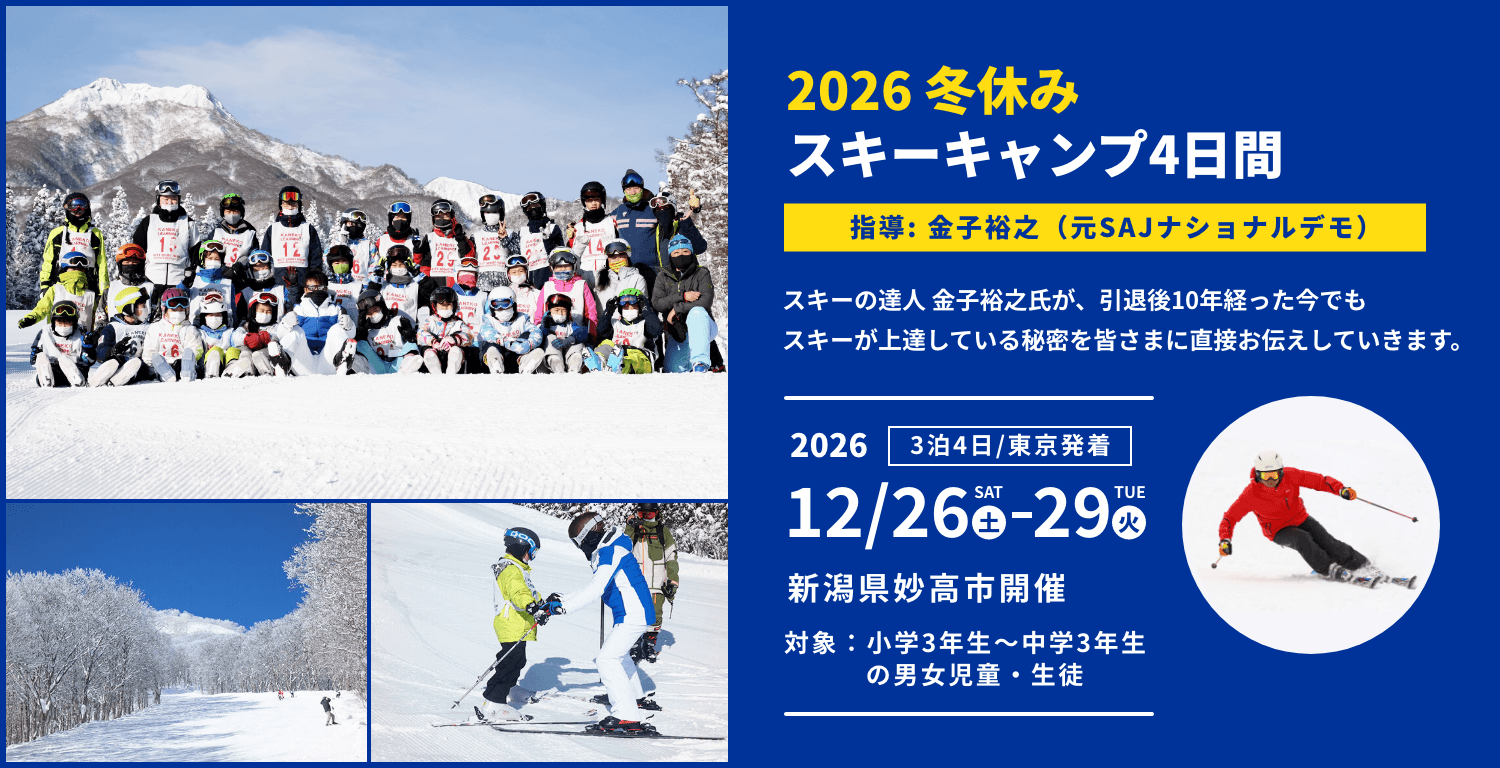 2026冬スキーキャンプ 指導 金子裕之（元SAJナショナルデモンストレーター）