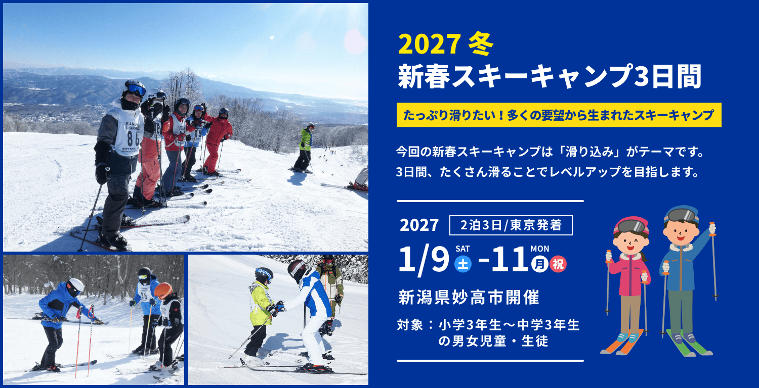 2027冬 新春スキーキャンプ3日間