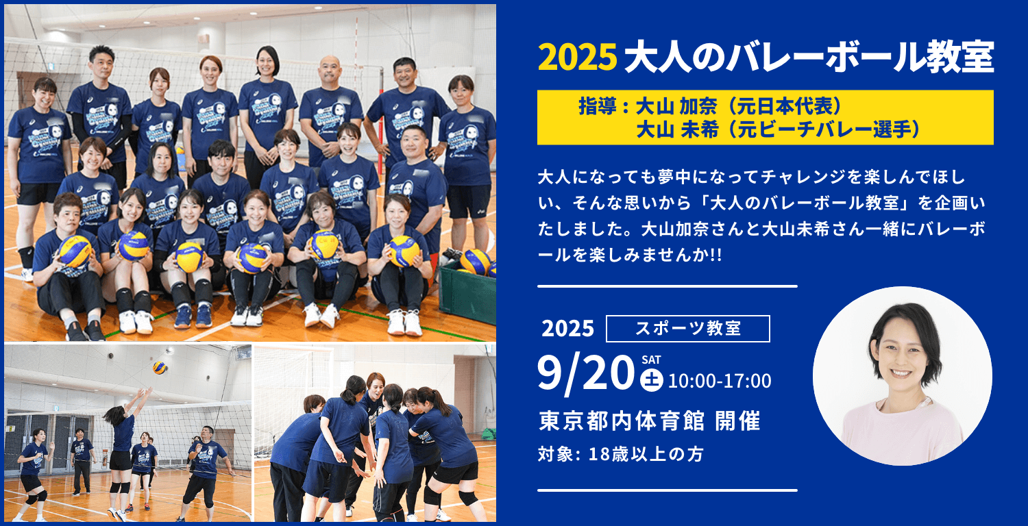 2025 大人のバレーボール教室 指導 大山加奈（元日本代表）・大山未希（元バレーボール・ビーチバレー選手）