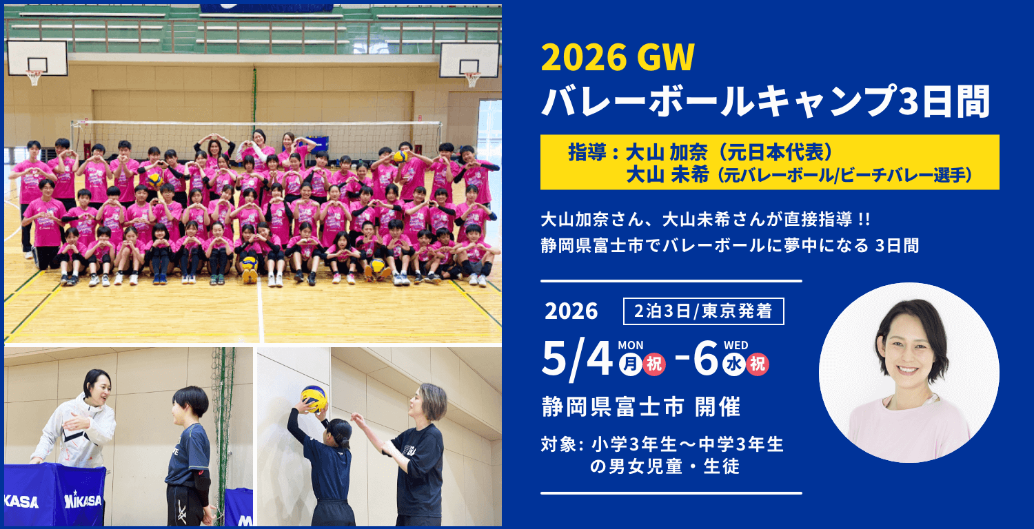 2026GWバレーボールキャンプ3日間 指導 大山加奈（元日本代表）・大山未希（元バレーボール・ビーチバレー選手）