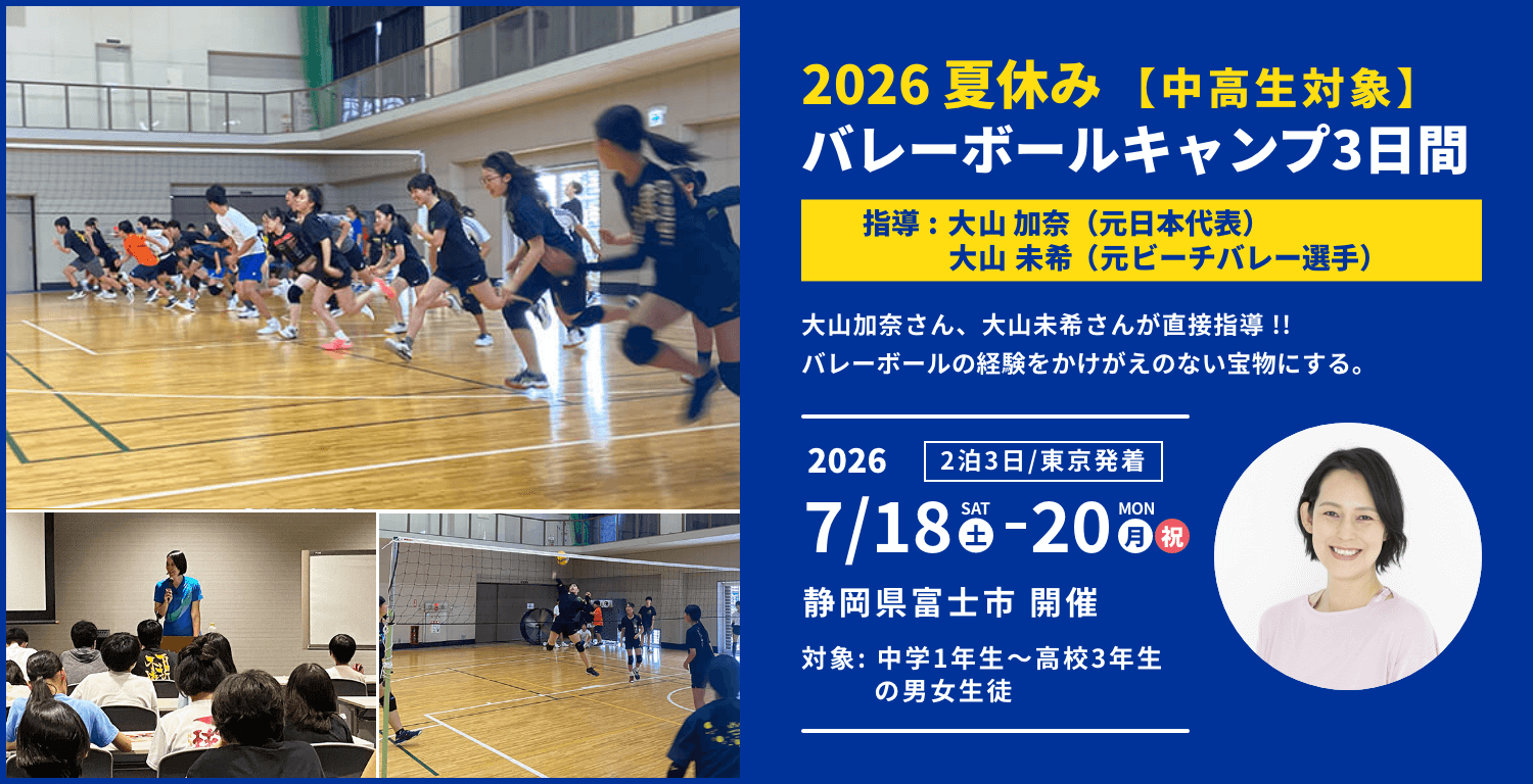 【中高生対象】夏休みバレーボールキャンプ3日間 指導 大山加奈（元日本代表）・大山未希（元バレーボール・ビーチバレー選手）