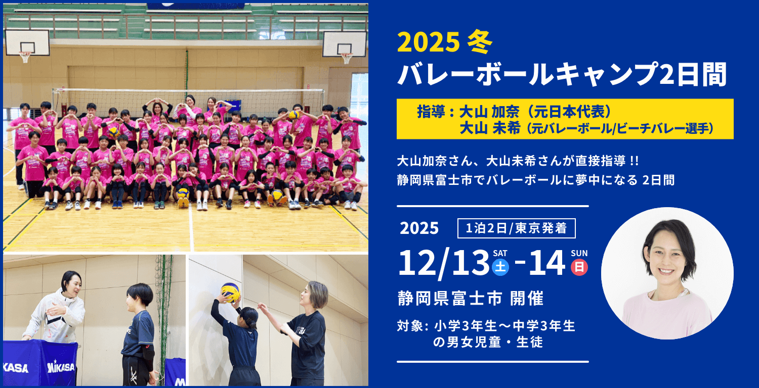 2025冬バレーボールキャンプ2日間 指導 大山加奈（元日本代表）・大山未希（元バレーボール・ビーチバレー選手）