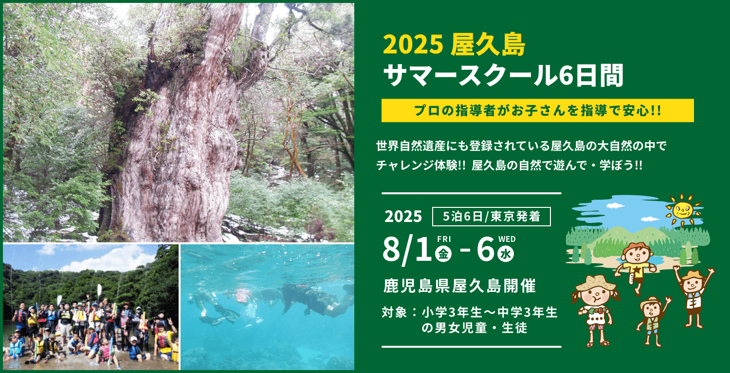 2025 屋久島サマースクール6日間