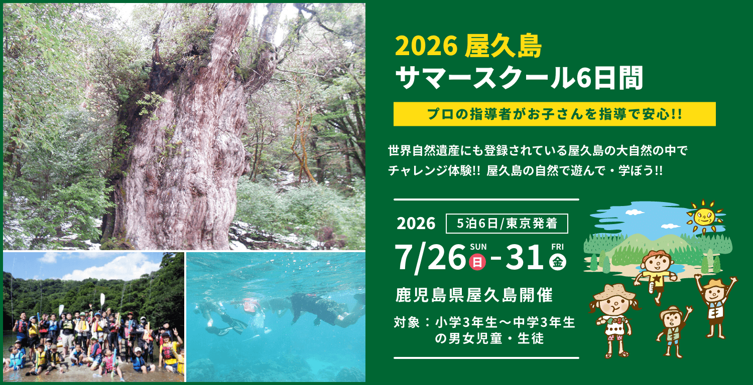 屋久島サマースクール